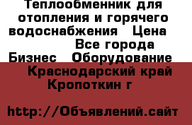 Теплообменник для отопления и горячего водоснабжения › Цена ­ 11 000 - Все города Бизнес » Оборудование   . Краснодарский край,Кропоткин г.